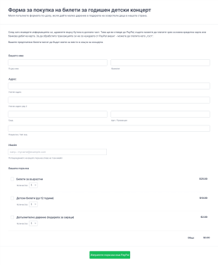 Форма за покупка на билети Form Template