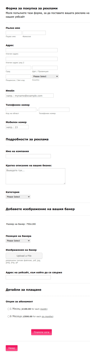Форма за покупка на реклами
