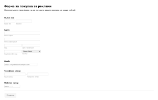 Форма за покупка на реклами Form Template