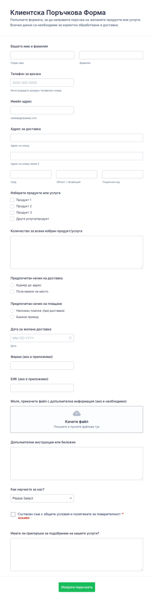 Форма за поръчка на клиент