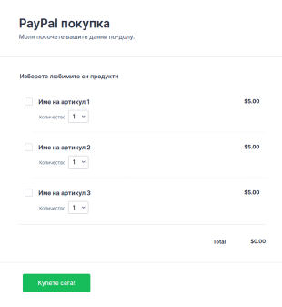 Форма за поръчка на покупка в PayPal