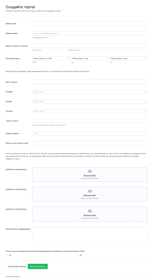 Форма за поръчка на тематична торта Form Template