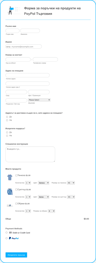 Форма за поръчки на продукти на PayPal Бизнес Form Template