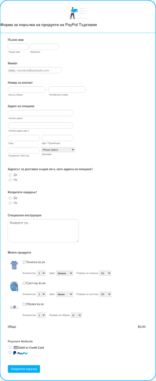 Форма за поръчки на продукти на PayPal Бизнес