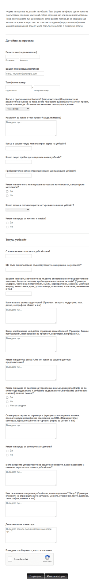Форма за поръчка на дизайн за уебсайт