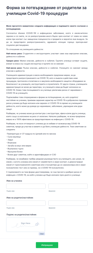 Форма за потвърждение от родители за училищни Covid 19 про