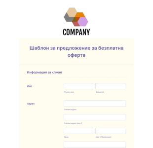 Форма за предложение за безплатна оферта