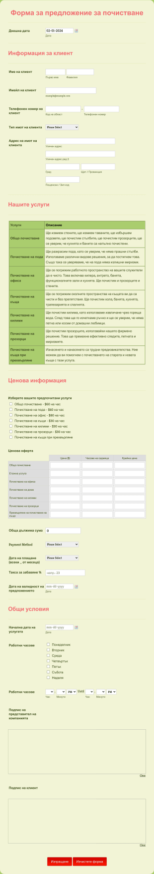 Форма за предложение за почистване
