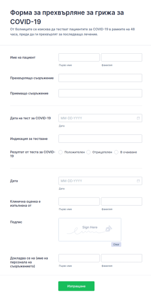 Формa за прехвърляне за спешна помощ за COVID 19