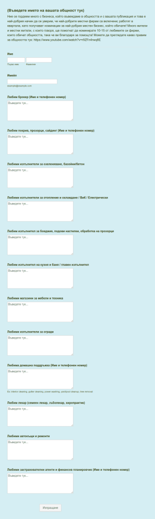 Форма за препоръка на квартал