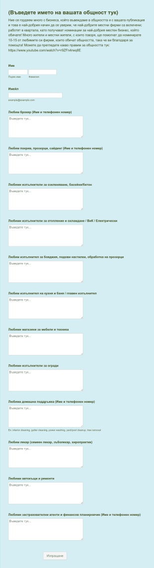 Форма за препоръка на квартал