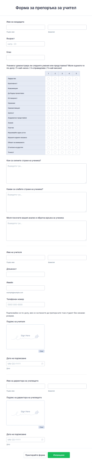 Форма за препоръка за учител