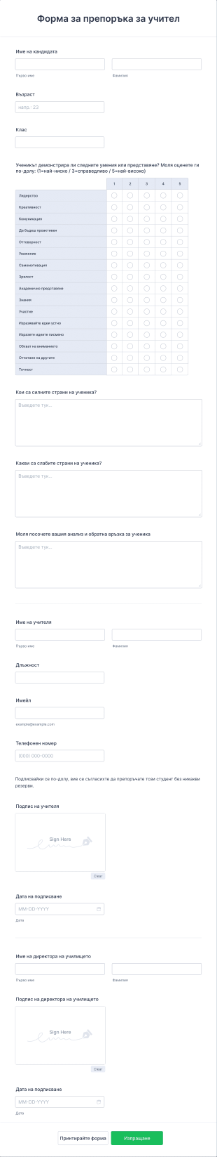 Форма за препоръка за учител Form Template