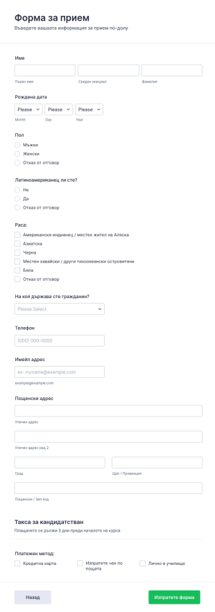 Форма за прием в колеж