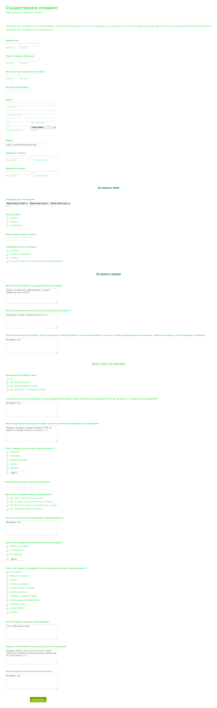 Форма за прием за акушерство Form Template