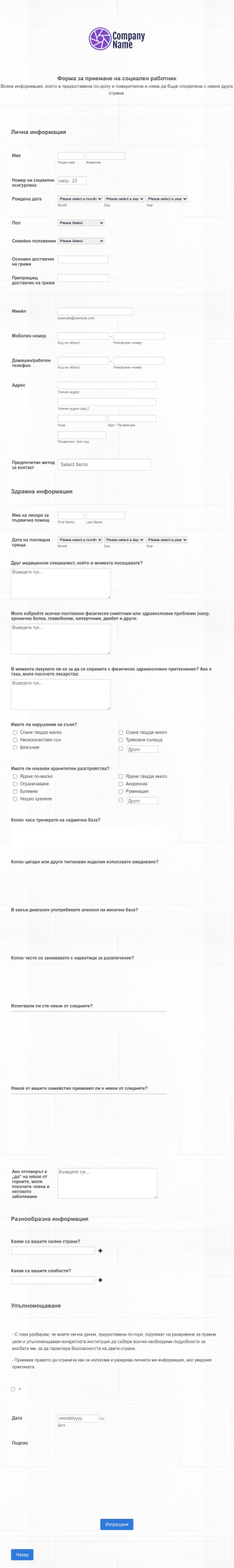 Форма за приемане на социален работник