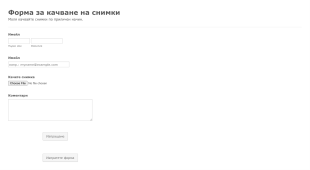 Форма за прикачен файл