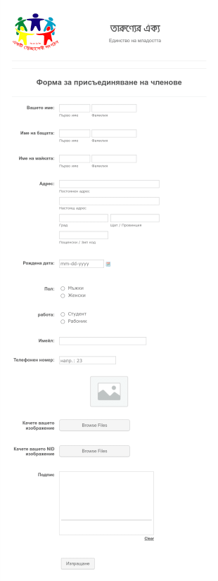 Формa за присъединяване на членове Form Template