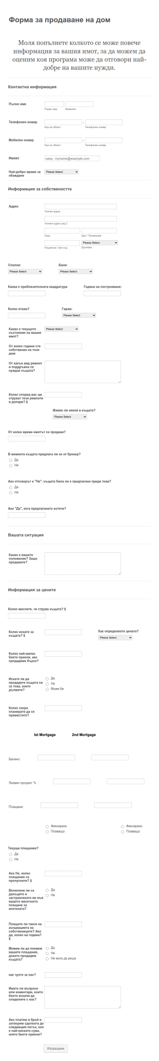 Форма за продаване на къща