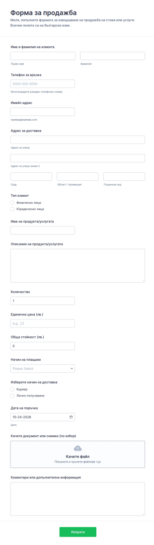 Форма за продажбена сделка