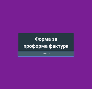 Форма за проформа фактура Form Template
