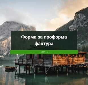 Форма за проформа фактура