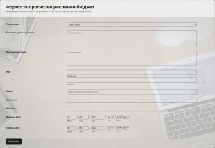 Формa за прогнозен рекламен бюджет Form Template