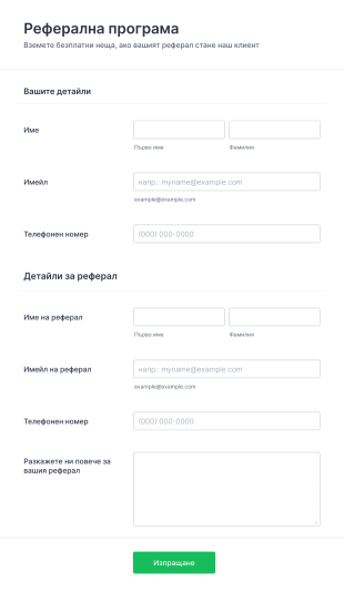 Форма за програма за реферали Form Template