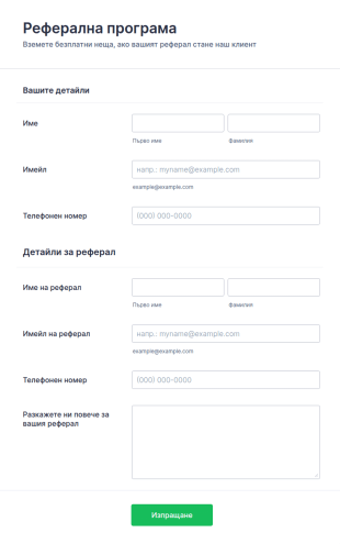 Форма за програма за реферали