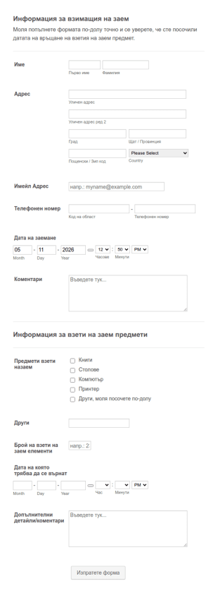 Форма за проследяване на взети на заем предмети
