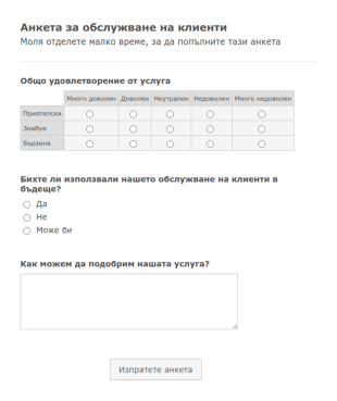 Форма за проучване на удовлетвореността на клиентите