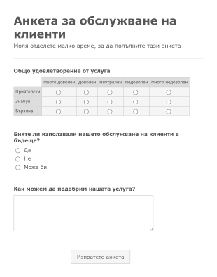 Форма за проучване на удовлетвореността на клиентите