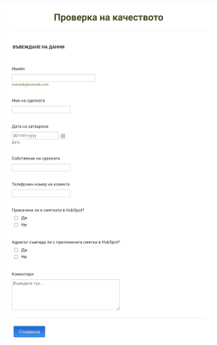 Формa за проверка на качеството Form Template