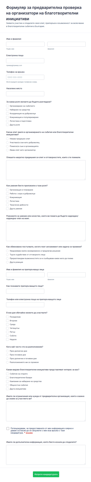 Форма за проверка на кандидат за благотворителен сбор