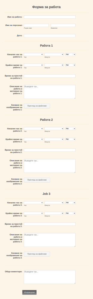 Форма за работа