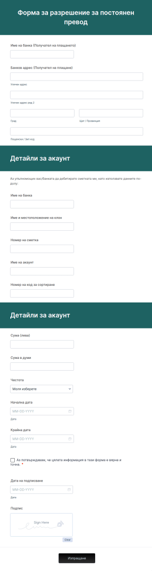 Форма за разрешение за постоянен превод