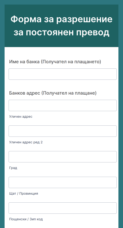 Форма за разрешение за постоянен превод