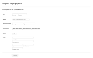 Форма за реферали Form Template