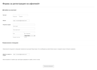 Форма за регистрация на афилиейт Form Template