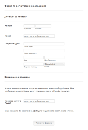 Форма за регистрация на афилиейт