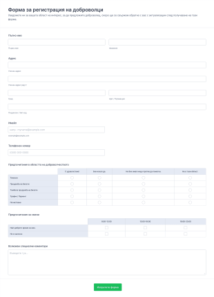 Форма за регистрация на членове за доброволци Form Template