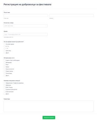 Форма за регистрация на доброволци за фестивал Form Template