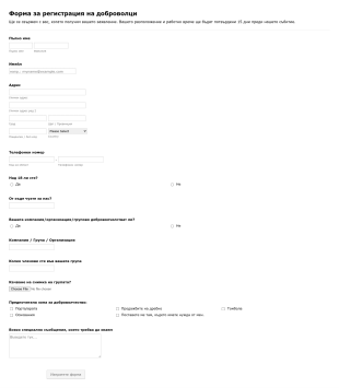 Формa за регистрация на доброволци Form Template