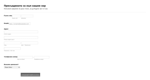 Форма за регистрация на хор Form Template