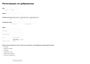 Форма за регистрация на кандидати за доброволци