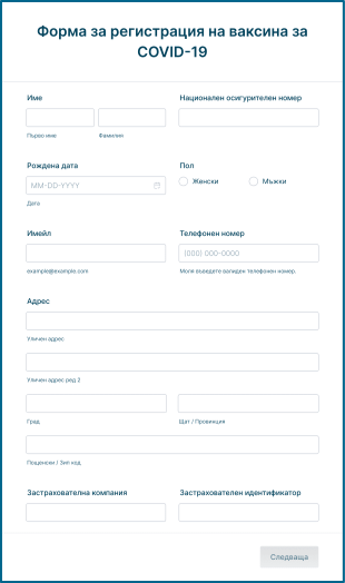 Форма за регистрация на ваксина за COVID 19 Form Template