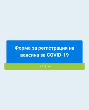 Форма за регистрация на ваксина за COVID 19