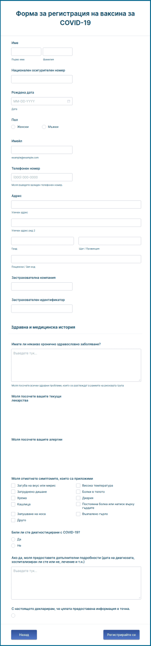 Форма за регистрация на ваксина за COVID 19