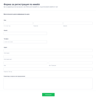 Форма за регистрация по имейл Form Template