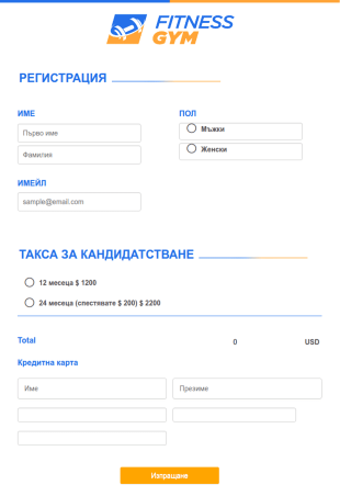 Форма за регистрация във фитнес зала